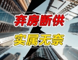 逾600万家庭陷入“断供”