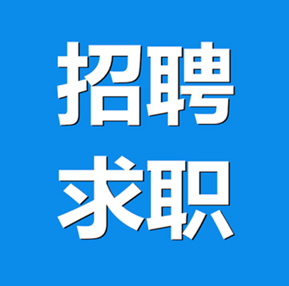 求职招聘