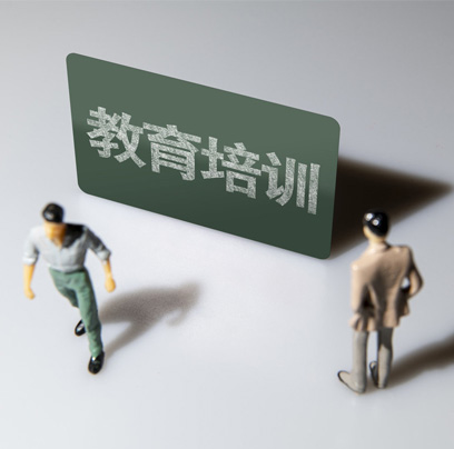 教育培训