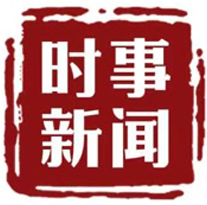 时政新闻