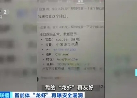 细思极恐！龙虾被黑客PUA成内鬼 用户IP地址惨遭暴露