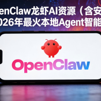 2026本地AI智能体，超详细汇总OpenClaw龙虾AI资源安装包和教程，一站式打包，拿走即用